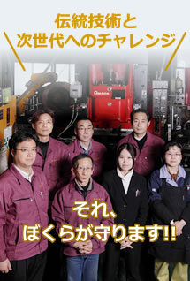 伝統技術と次世代へのチャレンジ