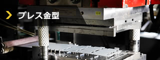 プレス金型