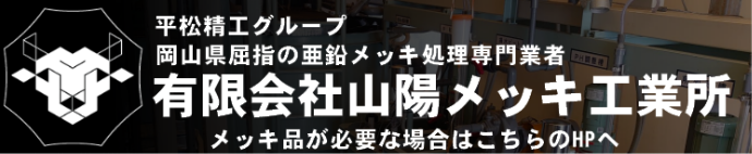 山陽メッキHP