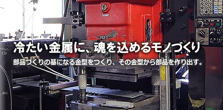 冷たい金属に、魂を込めるモノづくり