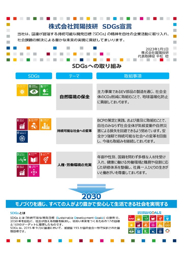 株式会社賀陽技研様　SDGs宣言書のサムネイル