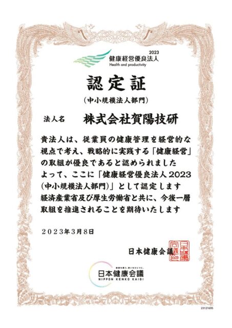 23121695_株式会社賀陽技研認定証のサムネイル