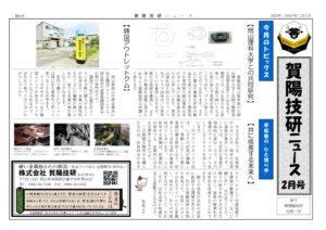 賀陽技研ニュース　2502のサムネイル